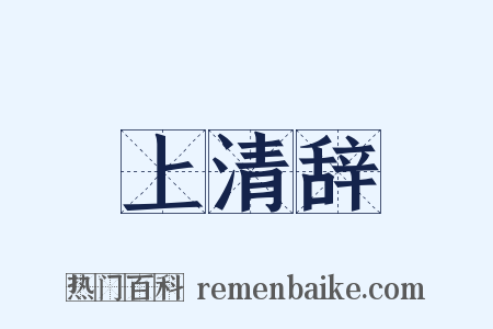 上清辞是什么意思的图片